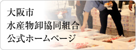 大阪市水産物卸協同組合公式ホームページ